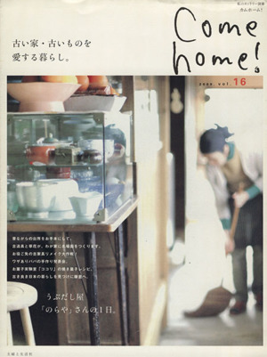 Come home！(vol.16) 古い家・古いものを愛する暮らし。 私のカントリー別冊