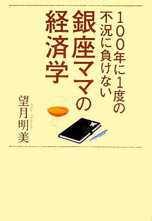 銀座ママの経済学 100年に1度の不況に負けない