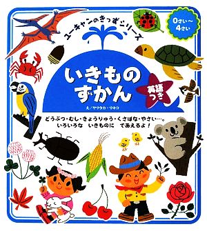 いきものずかん ユーキャンのきっずシリーズ