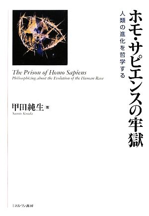 ホモ・サピエンスの牢獄 人類の進化を哲学する