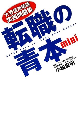 転職の青本mini 大恐慌対策版実践問題集