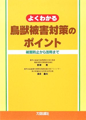 よくわかる鳥獣被害対策のポイント 被害防止から活用まで