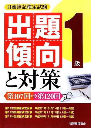 日商簿記検定試験 1級出題傾向と対策 第107回～第120回