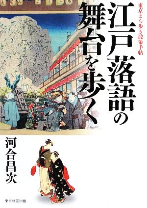 江戸落語の舞台を歩く 東京まち歩き散策手帖