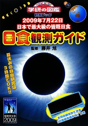 日食観測ガイド2009年7月22日日本で最大級の皆既日食ニューワイド学研の図鑑 観察ブック