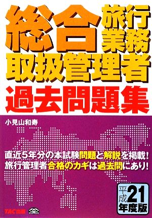 総合旅行業務取扱管理者過去問題集(平成21年度版)