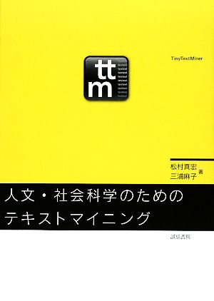 人文・社会科学のためのテキストマイニング