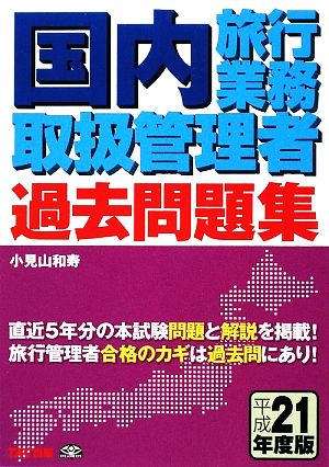 国内旅行業務取扱管理者過去問題集(平成21年度版)