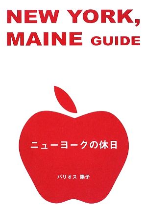 ニューヨークの休日