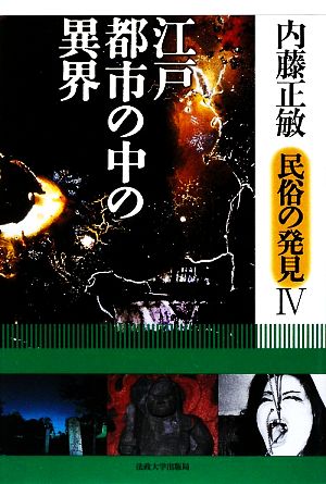 江戸・都市の中の異界 内藤正敏民俗の発見4