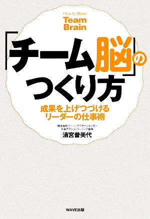 「チーム脳」のつくり方 成果を上げつづけるリーダーの仕事術