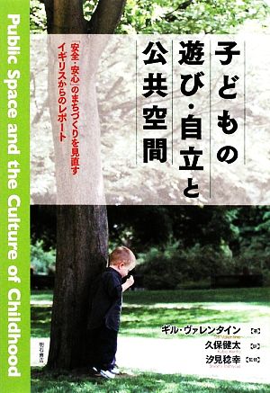 子どもの遊び・自立と公共空間「安全・安心」のまちづくりを見直す イギリスからのレポート