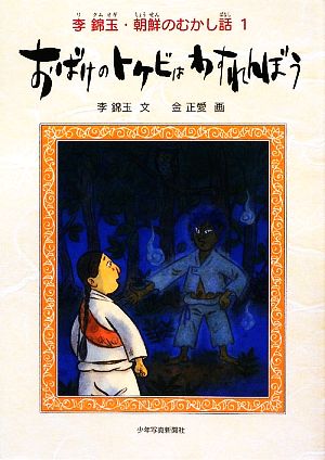 おばけのトケビはわすれんぼう 李錦玉・朝鮮のむかし話1