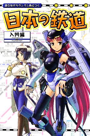 萌えながらグングン身につく日本の鉄道 入門編