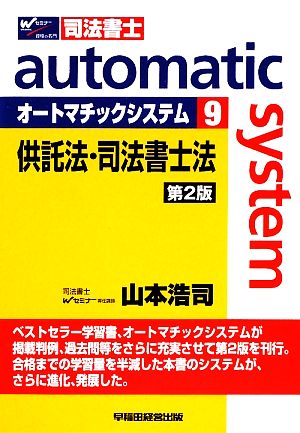 オートマチックシステム 供託法・司法書士法 第2版(9) Wセミナー 司法書士