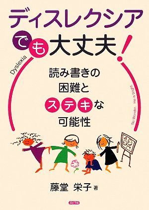 ディスレクシアでも、大丈夫！読み書きの困難とステキな可能性