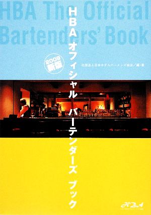 HBAオフィシャルバーテンダーズブック(2009新版)