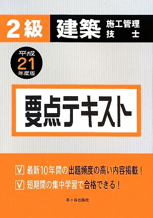 2級建築施工管理技士 要点テキスト(平成21年度版)