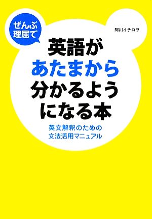 ぜんぶ理屈で英語があたまから分かるようになる本 英文解釈のための文法活用マニュアル