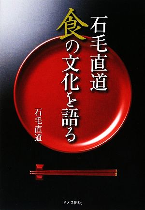 石毛直道 食の文化を語る