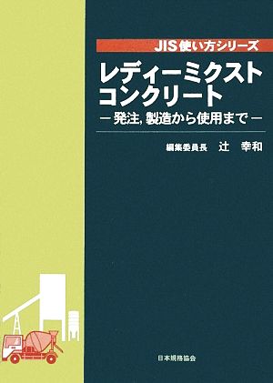 レディーミクストコンクリート 発注、製造から使用まで JIS使い方シリーズ