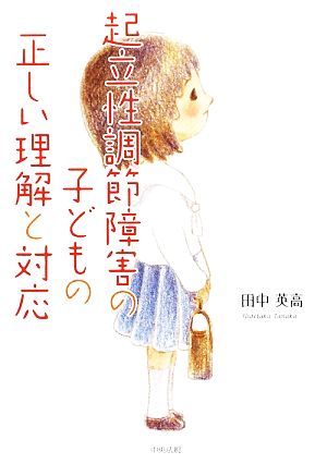 起立性調節障害の子どもの正しい理解と対応