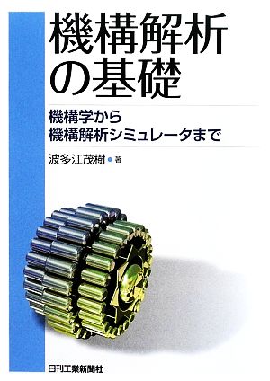 機構解析の基礎 機構学から機構解析シミュレータまで