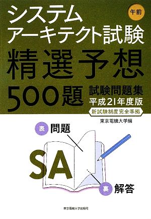 システムアーキテクト試験午前精選予想500題試験問題集 平成21年度版新試験制度完全準拠