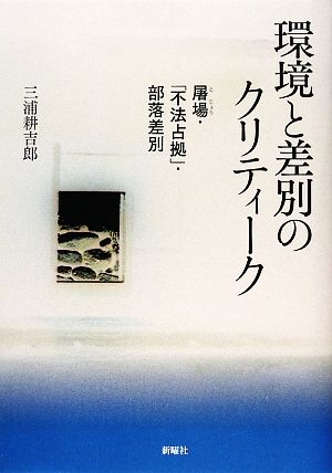 環境と差別のクリティーク 屠場・「不法占拠」・部落差別