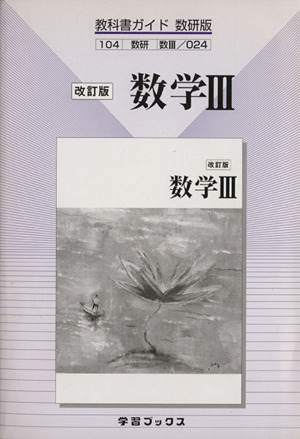 数研版自習書024 改訂版 数学3