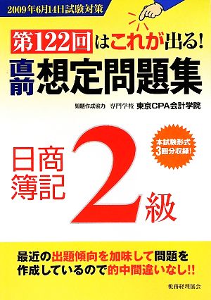 第122回はこれが出る！直前想定問題集 日商簿記2級