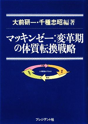 マッキンゼー変革期の体質転換戦略