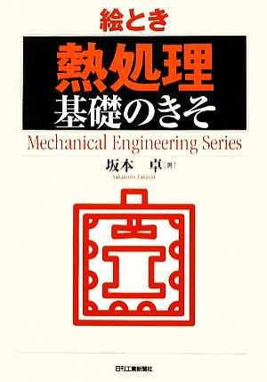 絵とき「熱処理」基礎のきそ