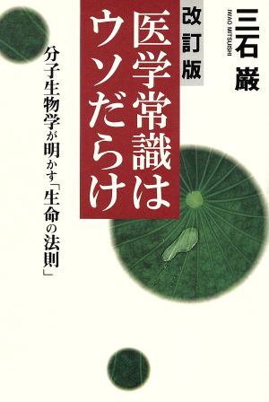 改訂版 医学常識はウソだらけ