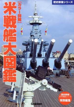 カラー詳解 米戦艦大図鑑 歴史群像シリーズ