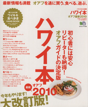 ハワイ本 オアフ最新 2010 大改訂版 初心者には安心リピーターも納得。オアフガイドの決定版！ エイムック1738