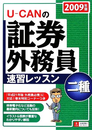 U-CANの証券外務員 二種 速習レッスン(2009年版)