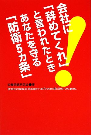 会社に「辞めてくれ」と言われたときあなたを守る「防衛5カ条」