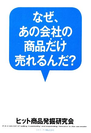 なぜ、あの会社の商品だけ売れるんだ？