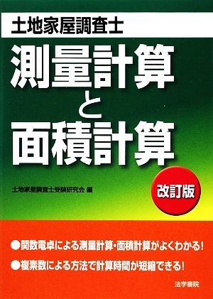 土地家屋調査士試験 測量計算と面積計算