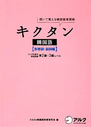 キクタン 韓国語 形容詞・副詞編 聞いて覚える韓国語単語帳 ハングル能力検定試験準2級・3級レベル