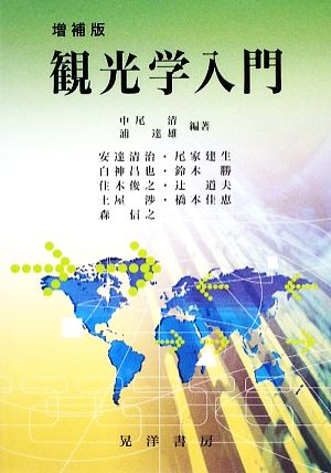 観光学入門