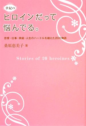 ヒロインだって悩んでる。 恋愛・仕事・家庭・人生のハードルを越えた20の物語