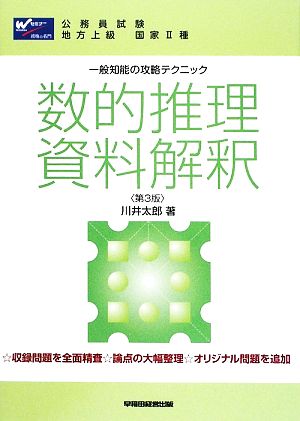 一般知能の攻略テクニック 数的推理・資料解釈