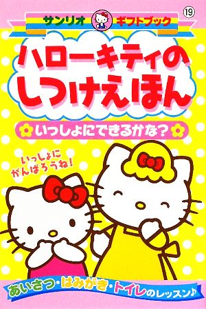 ハローキティのしつけえほん いっしょにできるかな？ サンリオギフトブック