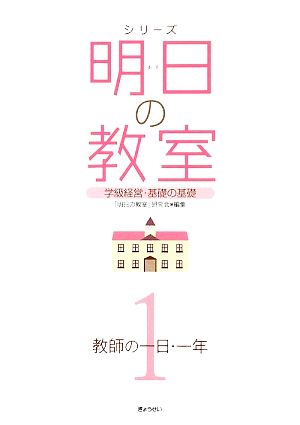 シリーズ 明日の教室(1) 学級経営・基礎の基礎-教師の一日・一年