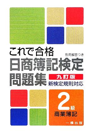 これで合格 日商簿記検定問題集 2級 商業簿記