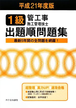 1級管工事施工管理技士試験 出題順問題集(平成21年度)