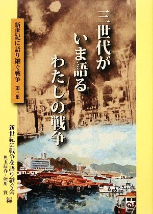 三世代がいま語るわたしの戦争