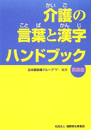 介護の言葉と漢字ハンドブック 英語版